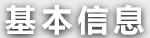 基本信息