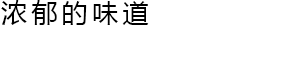 熟成瘦肉牛排