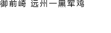 酱拌生军鸡肉