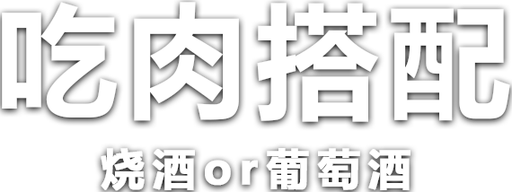 吃肉搭配烧酒or葡萄酒