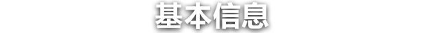 基本信息