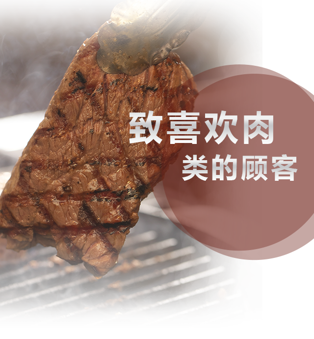 致喜欢肉类的顾客