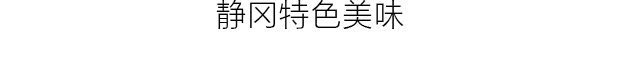 炸黑鱼肉饼