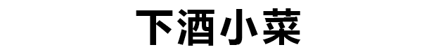 下酒小菜