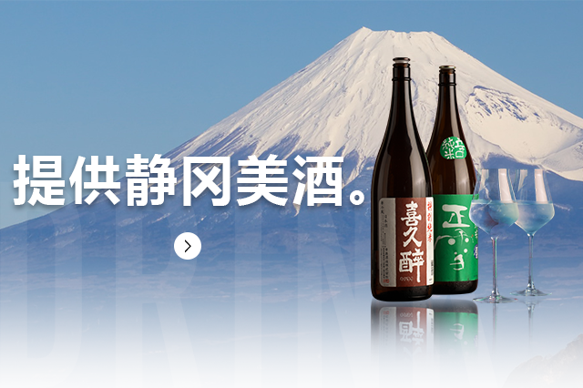 提供静冈美酒。