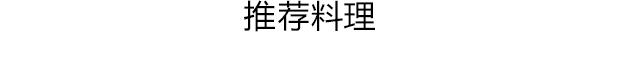 芥末腌制奶油芝士