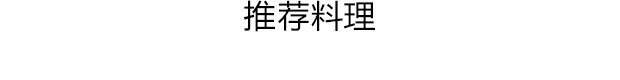 酱拌生军鸡肉