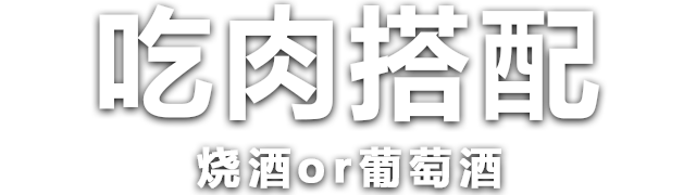 吃肉搭配烧酒or葡萄酒