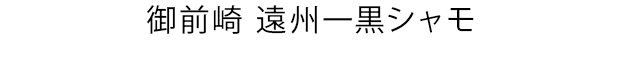 酱拌生军鸡肉
